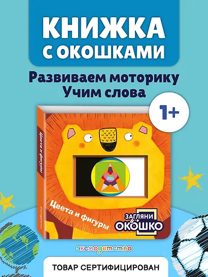 Загляни в окошко! Цвета и фигуры - фото 4