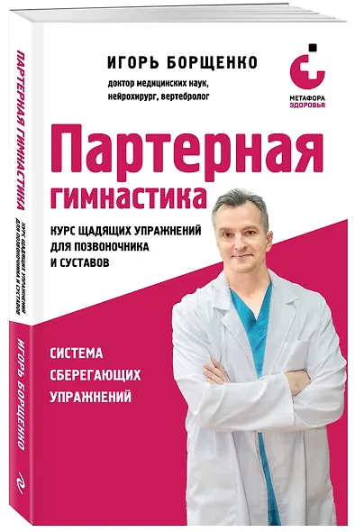 Партерная гимнастика. Курс щадящих упражнений для позвоночника и суставов (мягкая обложка) - фото 3