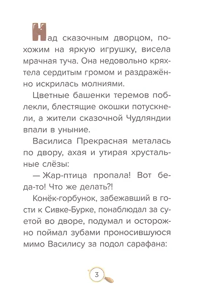 Детский сказочный детектив. Дело №5. Преступление века - фото 4