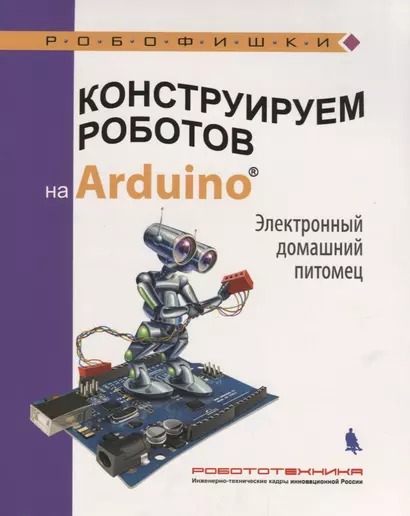 Конструируем роботов на Arduino Электронный домашний питомец (илл. Прокудин) (мРобофишки) Салах=ова - фото 1