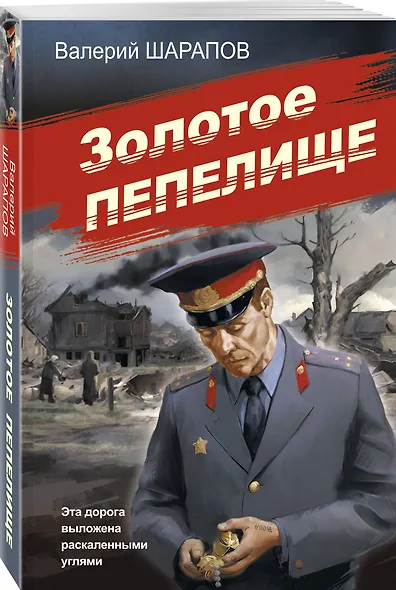 Золотое пепелище - фото 3