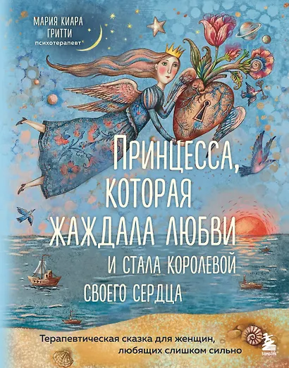 Принцесса, которая жаждала любви и стала королевой своего сердца. Терапевтическая сказка для женщин, любящих слишком сильно - фото 1