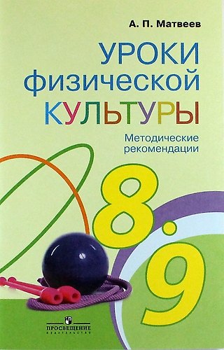 Уроки физической культуры. Методические рекомендации. 8-9 классы - фото 1