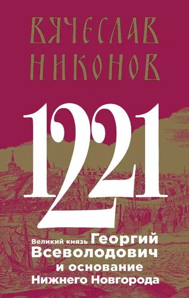 1221. Великий князь Георгий Всеволодович и основание Нижнего Новгорода - фото 1