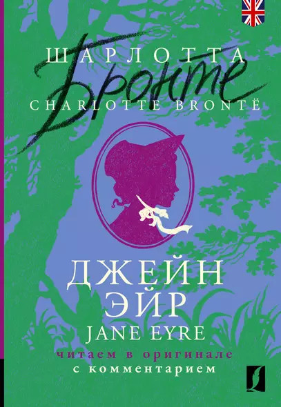 Джейн Эйр / Jane Eyre: читаем в оригинале с комментарием - фото 1