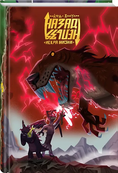 Назад нельзя: Искра жизни / Код эмпатии - фото 3