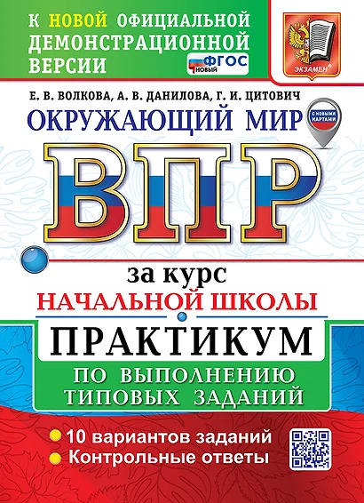 Окружающий мир. Всероссийская проверочная работа за курс начальной школы. Практикум по выполнению типовых заданий. ФГОС НОВЫЙ - фото 1