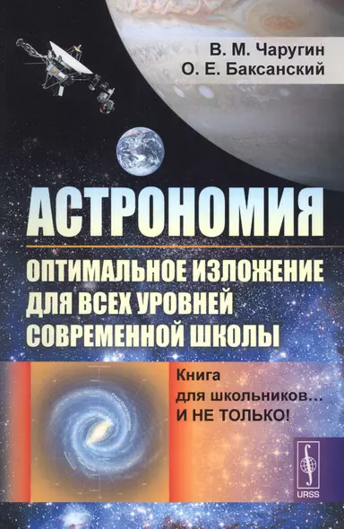 Астрономия: оптимальное изложение для всех уровней современной школы: Книга для школьников… И не только! Учебное пособие - фото 1