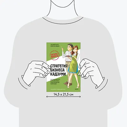 Бизнес-манга: Стратегия бизнеса Кадзуми. Как разработать и реализовать план развития компании - фото 7