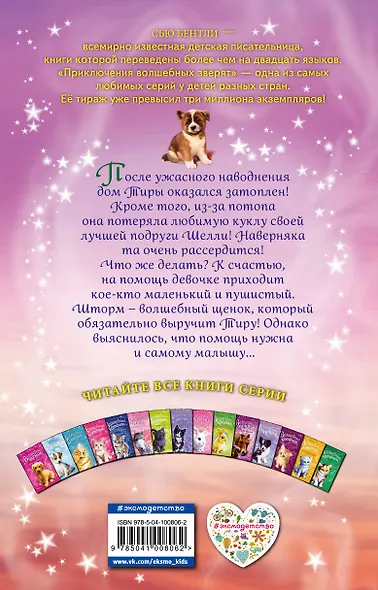 Волшебный щенок, или Друзья навсегда (выпуск 9) - фото 2