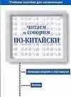 Читаем и говорим по-китайски : Учебное пособие для начинающих - фото 1