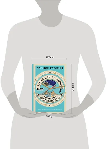 Хранители времени: как мир стал одержим временем - фото 7