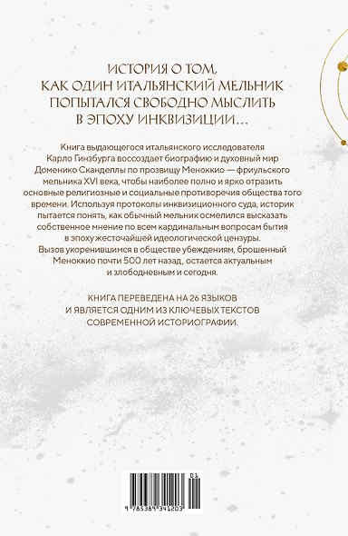 Сыр и черви. Картина мира одного мельника, жившего в XVI веке - фото 2