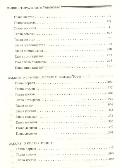 Мишне Тора [Кодекс Маймонида]: книга "Любовь" - фото 3