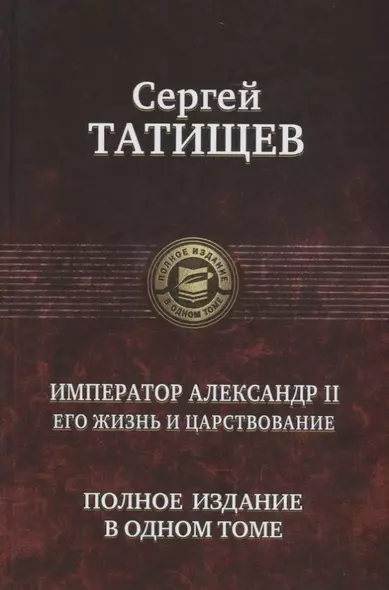 Император Александр II. Его жизнь и царствование. Полное издание в одном томе - фото 1