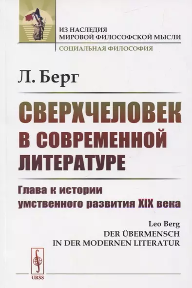 Сверхчеловек в современной литературе: Глава к истории умственного развития XIX века - фото 1