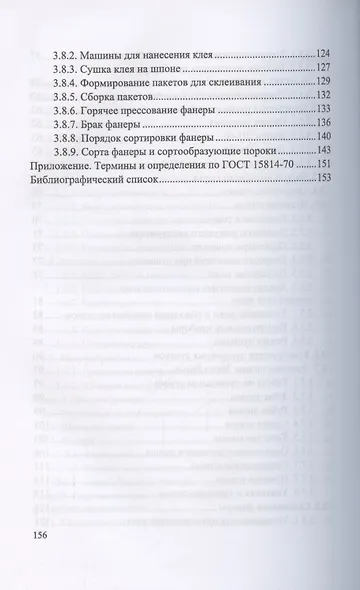 Оператор линий по производству шпона и фанеры. Повышение квалификации. Учебное пособие для СПО - фото 4