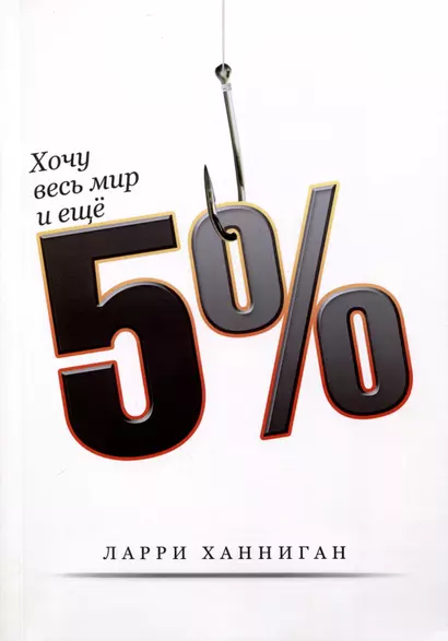 Хочу весь Мир и еще 5% - фото 1