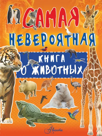 Невероятная книга о животных - фото 1