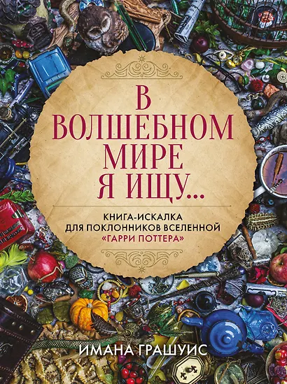 В волшебном мире я ищу... Книга-искалка для поклонников вселенной "Гарри Поттера" - фото 1