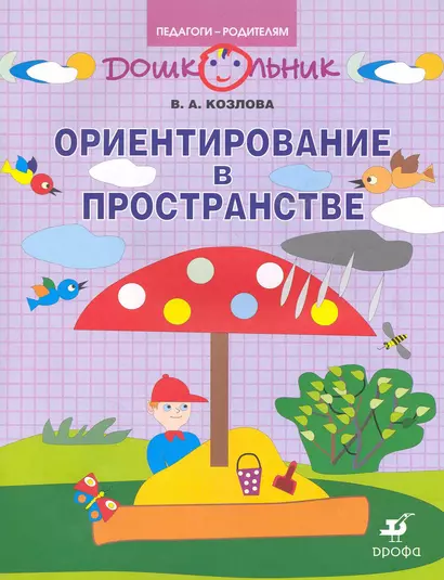 Ориентирование в пространстве: рабочая тетрадь для занятий с детьми дошкольного возраста / (мягк) (Дошкольник Педагоги-родителям). Козлова В. (Школьник_у) - фото 1