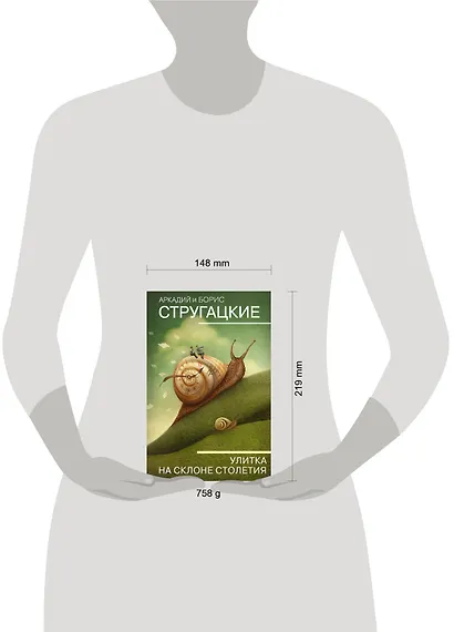 Улитка на склоне столетия - фото 4