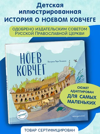 Ноев ковчег (ил. М. Поздняковой) (с грифом РПЦ) - фото 4