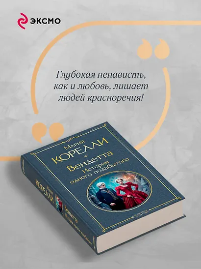 Вендетта, или История всеми забытого - фото 7