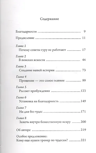 Ни дня без чудес! Недостающий секрет истинного успеха: Простые советы инструктора по чудесам - фото 2