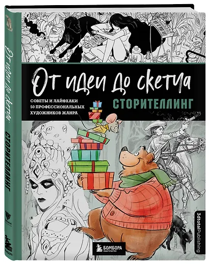 От идеи до скетча: Сторителлинг. Советы и лайфхаки 50 профессиональных художников жанра - фото 3