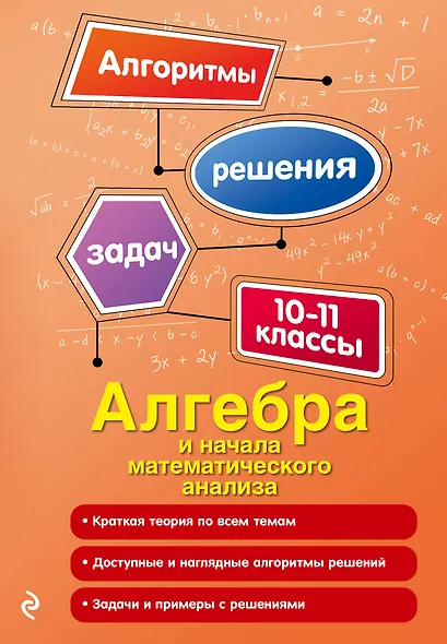 Алгебра и начала математического анализа. 10-11 классы - фото 1