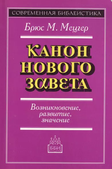 Канон Нового Завета Возникновение развитие значение (мСБ) - фото 1