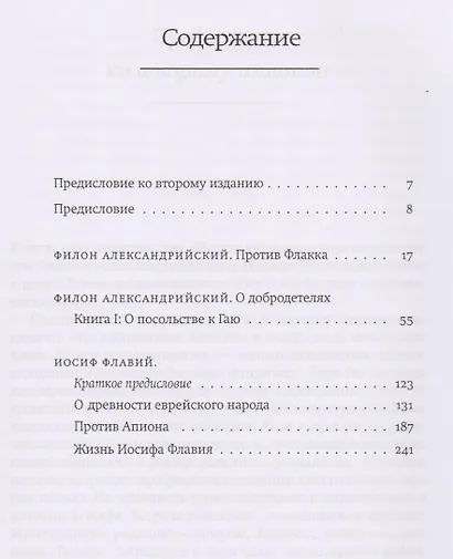 Трактаты: Против Флакка. О посольстве к Гаю / Филон Александрийский. О древности еврейского народа. Против Апиона. Жизнь Иосифа Флавия / Иосиф Флавий - фото 2