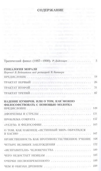 Собрание сочинений. В 5 т. Т. 5: Генеалогия морали. Падение кумиров, или О том, как можно философств - фото 2