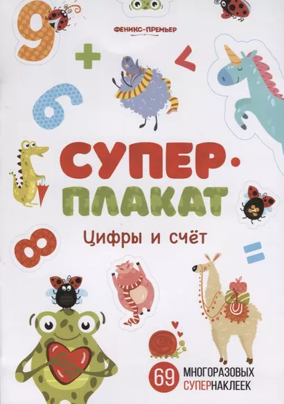 Суперплакат. Цифры и счет. 69 многоразовых супернаклеек - фото 1