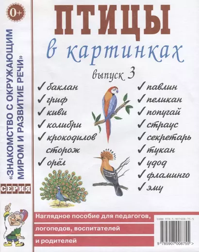 Птицы в картинках. Выпуск 3 Наглядное пособие для педагогов, логопедов, воспитателей и родителей - фото 1