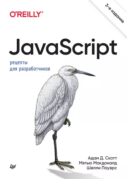 JavaScript. Рецепты для разработчиков. 3-е изд - фото 1