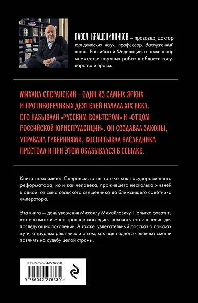 Семь жизней графа Михаила Сперанского. Биография реформатора России. Новое издание - фото 2