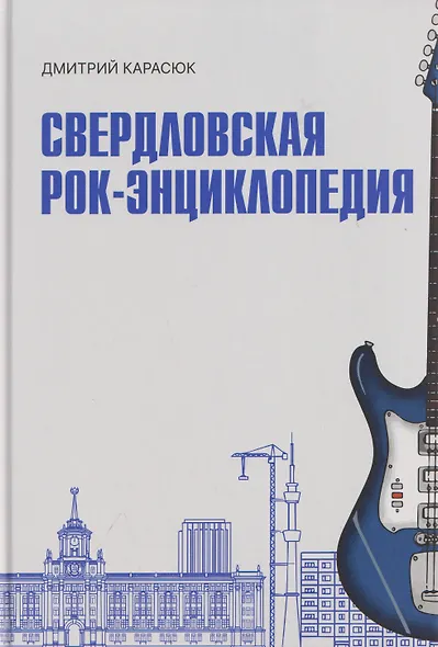 Свердловская рок-энциклопедия - фото 1
