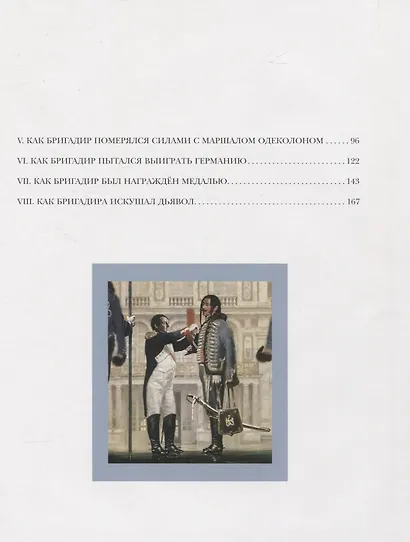 Подвиги бригадира Жерара - фото 7