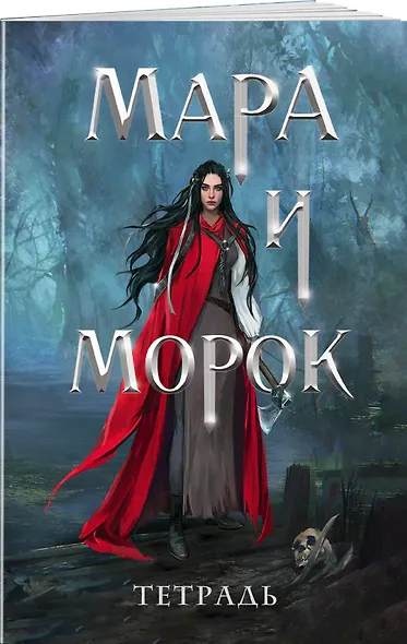 Тетрадь в клетку Эксмо «Мара и Морок. 500 лет назад» 24 листа - фото 2