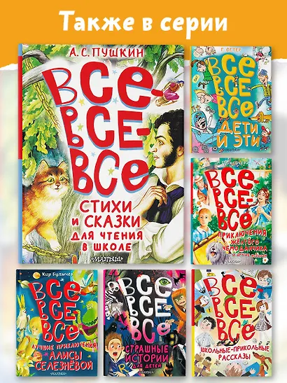 Все-все-все стихи и сказки для чтения в школе - фото 6