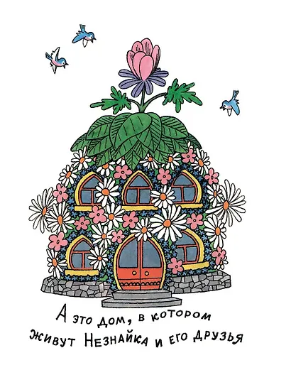 Приключения Незнайки и его друзей (ил. Г. Валька) - фото 7