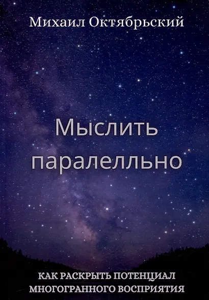 Мыслить параллельно. Как раскрыть потенциал многогранного восприятия - фото 1