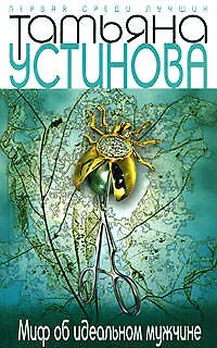Миф об идеальном мужчине - фото 1