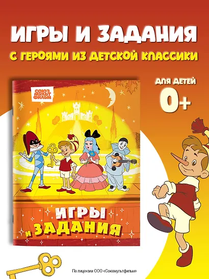 Буратино. Игры и задания - фото 3