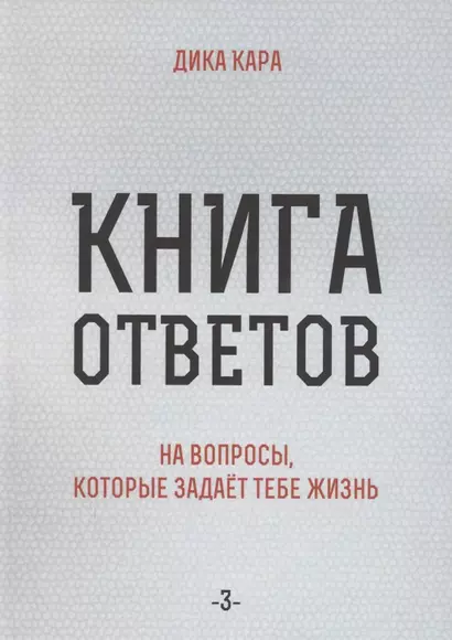 Книга ответов - 3. На вопросы, которые задает тебе жизнь - фото 1