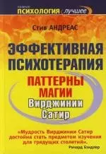 Эффективная психотерапия. Паттерны магии Вирджинии Сатир - фото 1