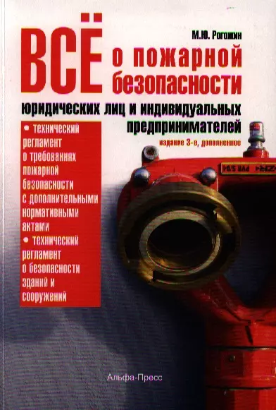 Все о пожарной безопасности юридических лиц… (3 изд) (м) - фото 1