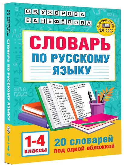 Словарь по русскому языку. 1-4 классы - фото 3
